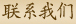 聯(lián)系我們