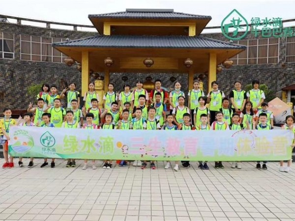 2020綠水滴三生教育暑期體驗營圓滿結(jié)束